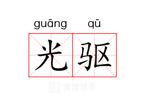 光驱