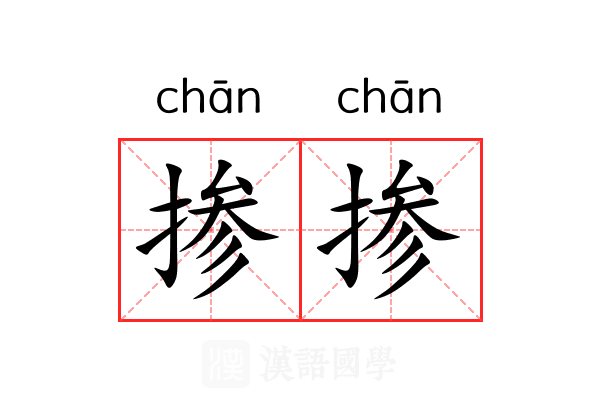 掺掺 掺掺