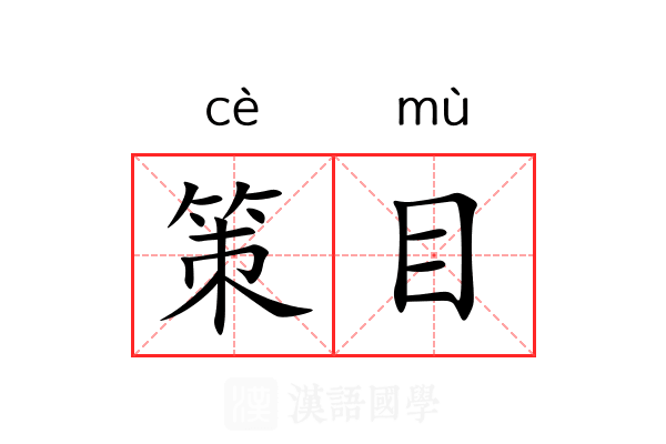 策目