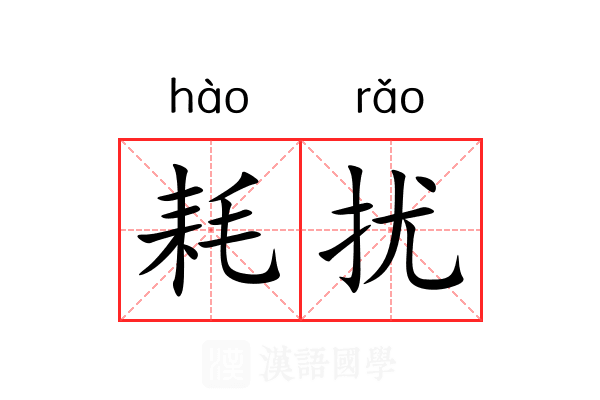 耗扰