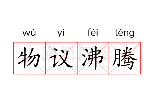 物议沸腾 物议沸腾