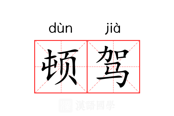 顿驾 顿驾