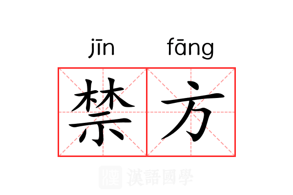 禁方 禁方