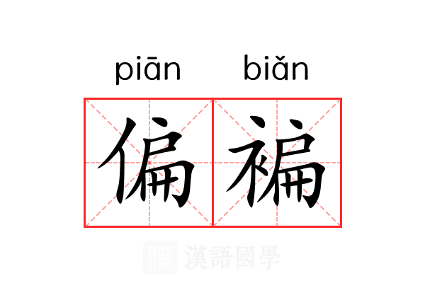偏褊