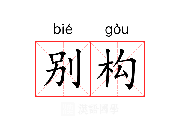 别构 别构