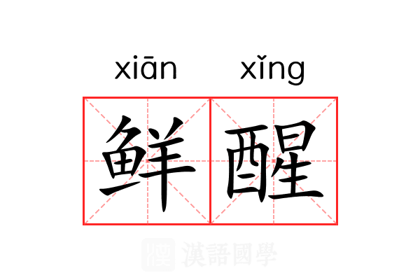 鲜醒 鲜醒