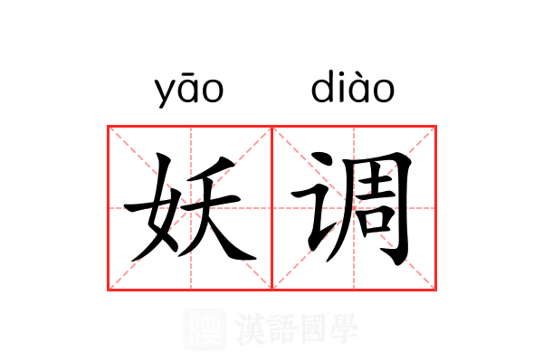 妖调