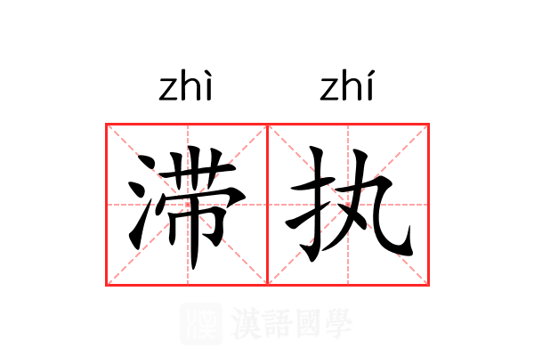 滞执
