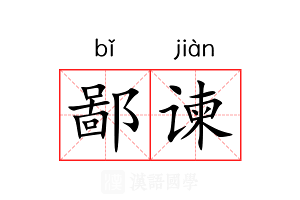 鄙谏