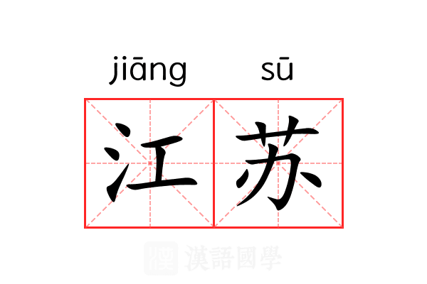 江苏