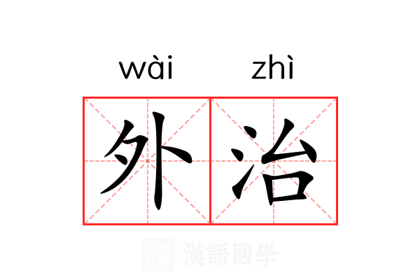 外治 外治