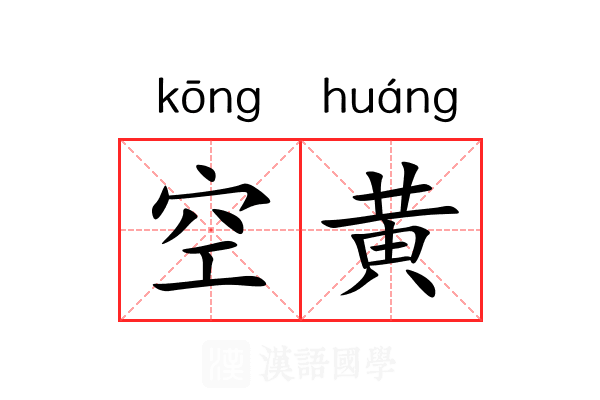 空黄 空黄