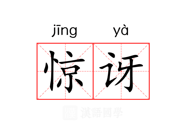 惊讶