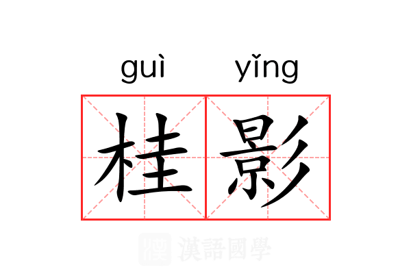 桂影 桂影