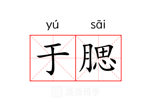 于腮