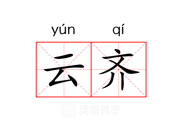 云齐 云齐