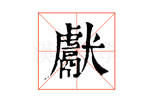 獻 獻