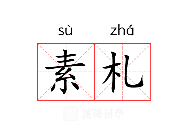 素札 素札