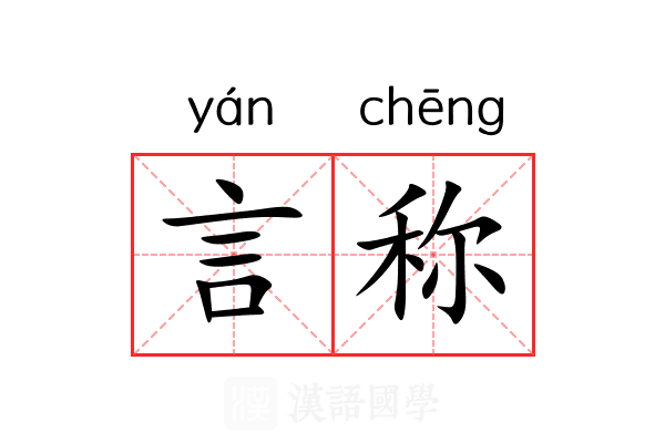 言称
