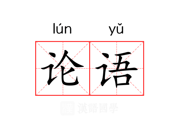 论语