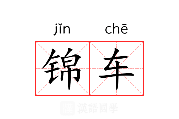 锦车