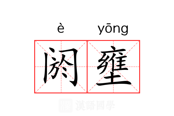 阏壅