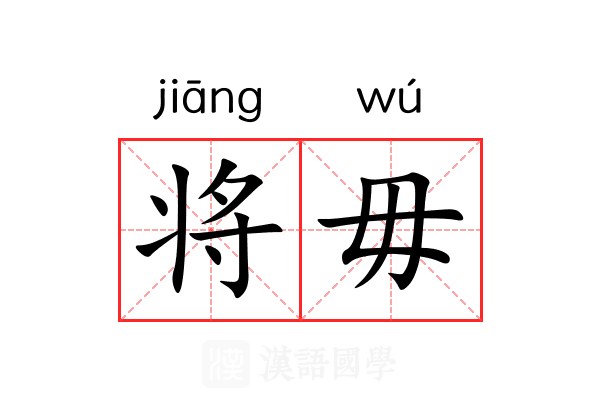将毋 将毋