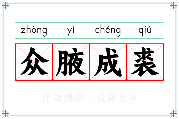 众腋成裘 众腋成裘