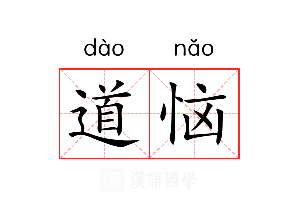 道恼