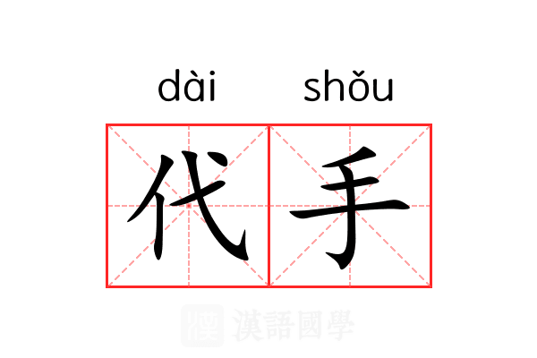 代手 代手