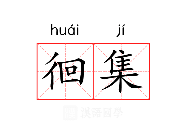 徊集 徊集