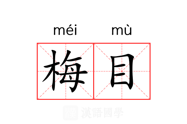 梅目 梅目