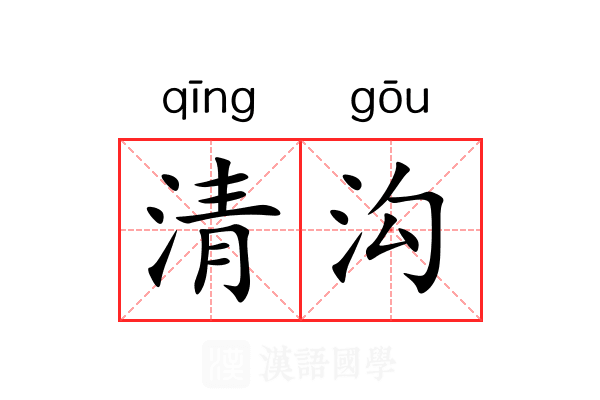 清沟 清沟
