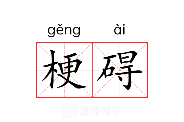 梗碍