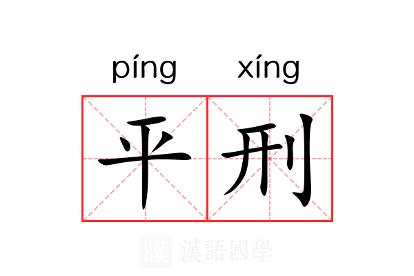 平刑 平刑