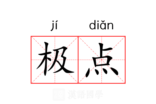 极点