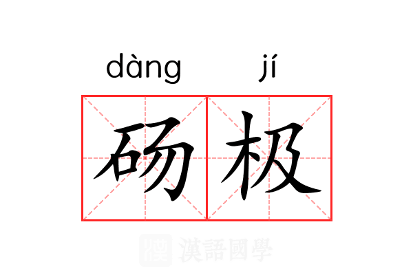 砀极 砀极