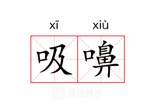 吸嚊