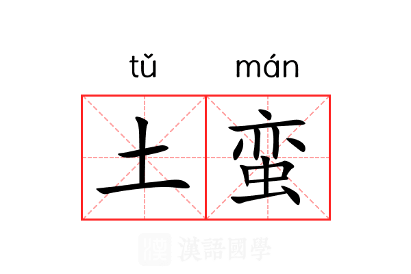 土蛮 土蛮