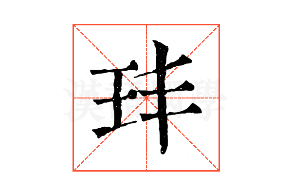 玤 玤