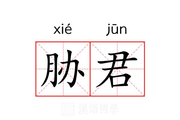 胁君 胁君