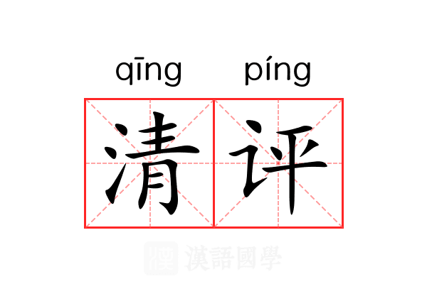 清评 清评