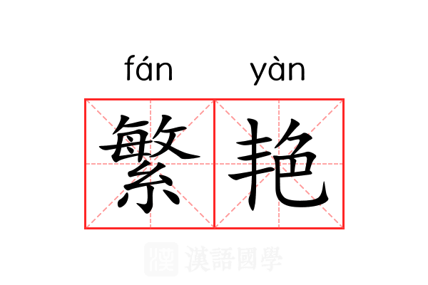 繁艳