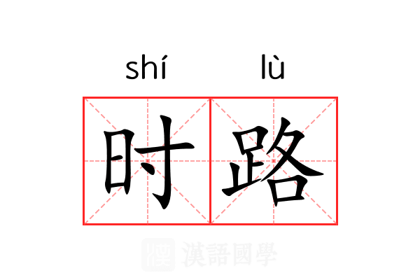 时路 时路