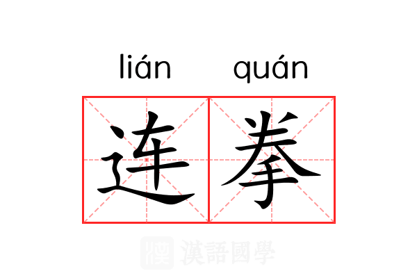 连拳 连拳