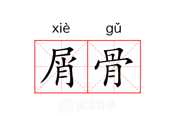 屑骨