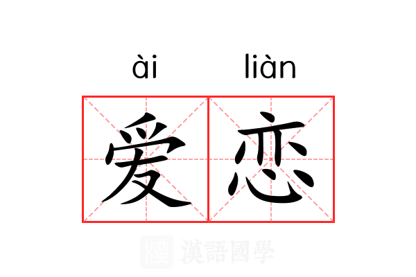 爱恋