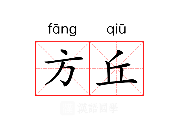 方丘 方丘