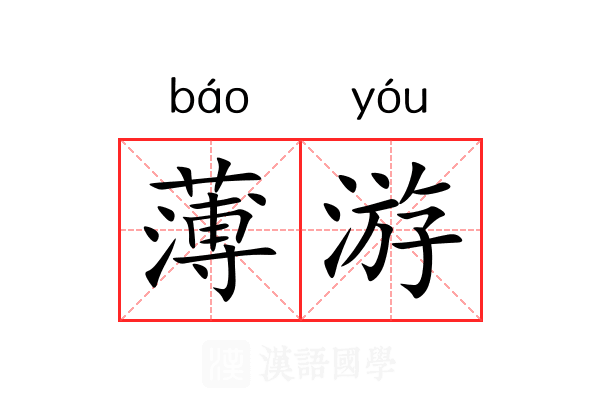 薄游 薄游
