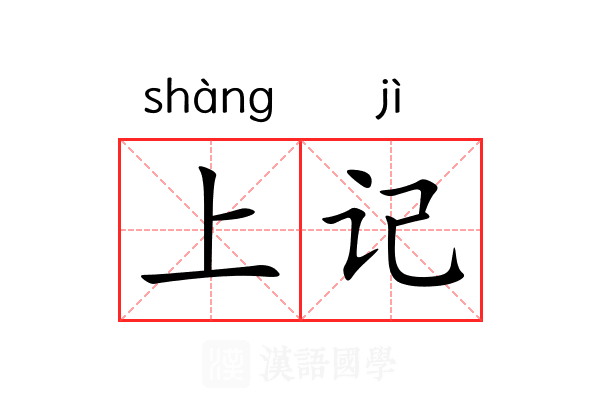 上记 上记